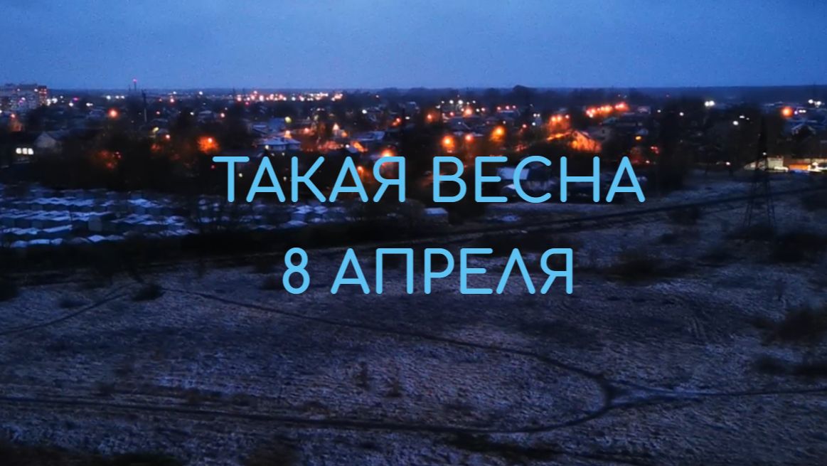 Погода в России, 8 апреля, заметает #метет #весна2026 #апрель2026 #такаявесна #весна #Россия #снег