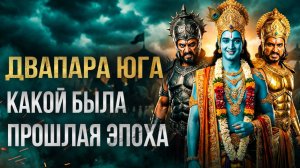 Правда о прошлой эпохе: Кто запустил механизм разрушения мира?