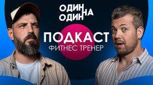 Подкаст с Фитнес Тренером