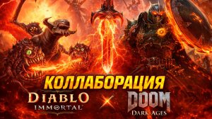 DIABLO IMMORTAL x DOOM DARK AGES 🔥 ОФИЦИАЛЬНАЯ КОЛЛАБОРАЦИЯ! Что добавят?