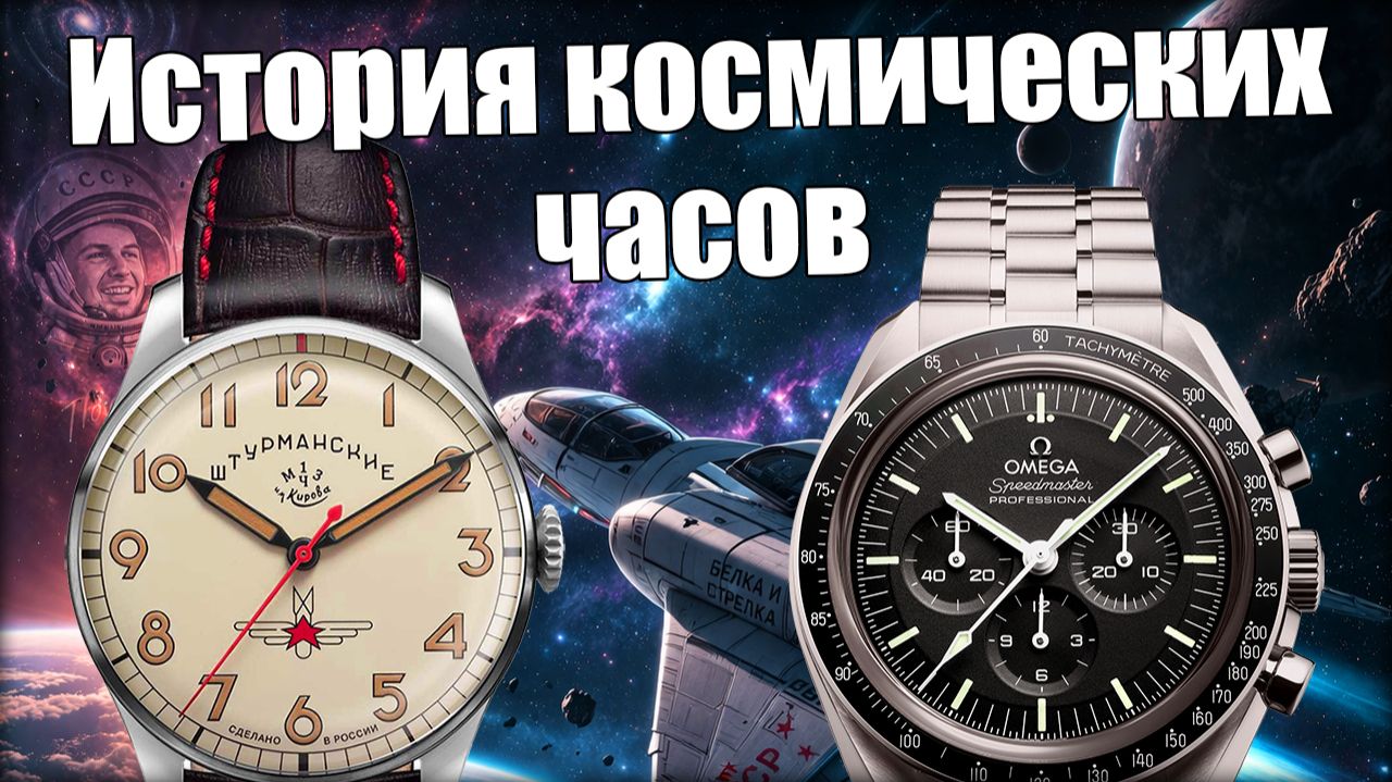 Часы в космосе: от Omega до Штурманских