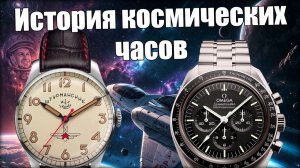 Часы в космосе: от Omega до Штурманских