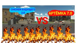 Битва Артёмка 7.0 Против Chicken Будущего 2.0