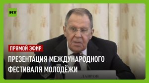 Лавров участвует в презентации Международного фестиваля молодёжи