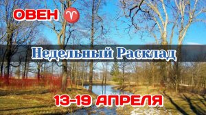 ОВЕН♈ Недельный расклад 13-19 АПРЕЛЯ /Таро Прогноз/Сферы жизни