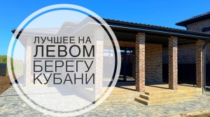 Дом из ручника с монолитом. Лушее на левом берегу Кубани