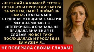 Истории из жизни| Не езжай на юбилей сестры |Аудио рассказы|Жизненные истории