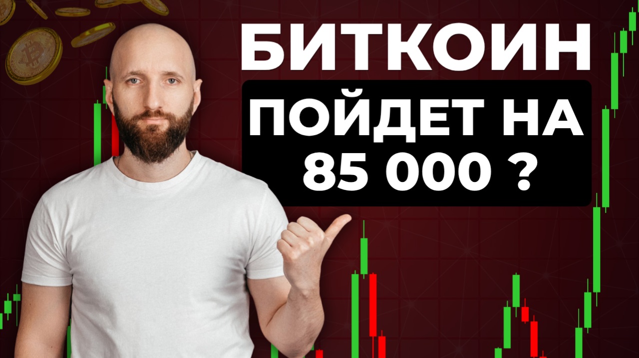 Биткоин выростет до 85 тысяч и выше? Какие цены жду в ближайшее время