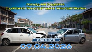 Последняя подборка ДТП 09.04.2026