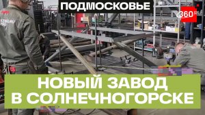Новый завод спортоборудования заработал в Солнечногорске