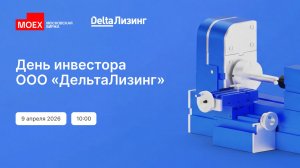 ДельтаЛизинг: День инвестора