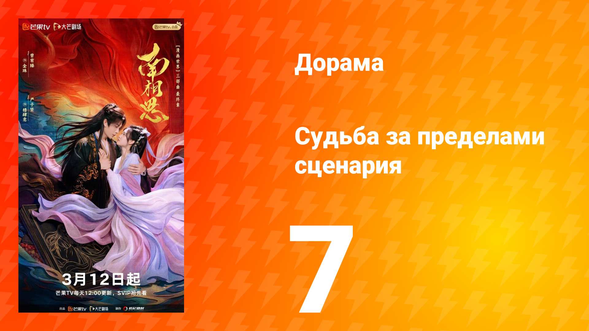 Судьба за пределами сценария 7 серия