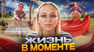 МОМЕНТ | ЖИЗНЬ В МОМЕНТЕ / Навейя