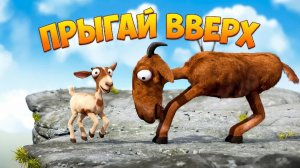 🐐 ПРЫГАЙ ВВЕРХ | Весёлый мультфильм про козликов