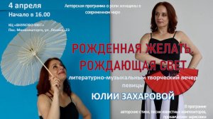 Юлия Захарова. Рожденная желать, апрель 2026