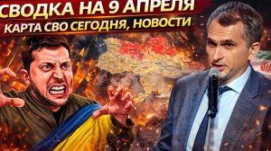 СВОДКА НА 9 АПРЕЛЯ, КАРТА СВО СЕГОДНЯ, НОВОСТИ , СВО НА УКРАИНЕ, ВОЙНА ИРАН 2026 ЮРИЙ ПОДОЛЯКА