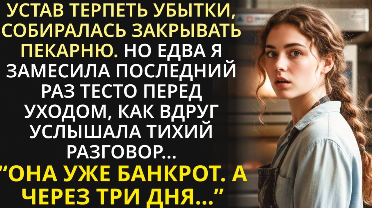 Истории из жизни| Устав терпеть убытки, хотела закрывать пекарню. |Аудио рассказы|Жизненные истории