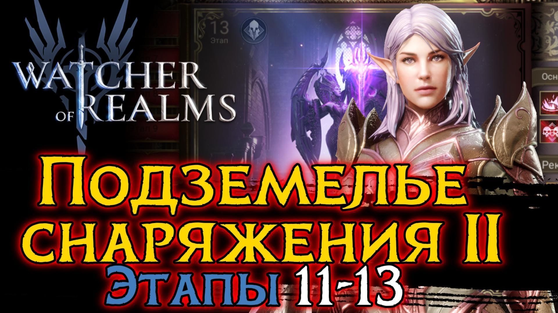 ПРОХОЖДЕНИЕ ПОДЗЕМЕЛЬЯ 2 ЭТАПЫ 11 - 13 ЧЕРЕЗ ЛИВИАН | БЕЗ ДРАЭЛИН Watcher Of Realms