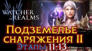 ПРОХОЖДЕНИЕ ПОДЗЕМЕЛЬЯ 2 ЭТАПЫ 11 - 13 ЧЕРЕЗ ЛИВИАН | БЕЗ ДРАЭЛИН Watcher of Realms
