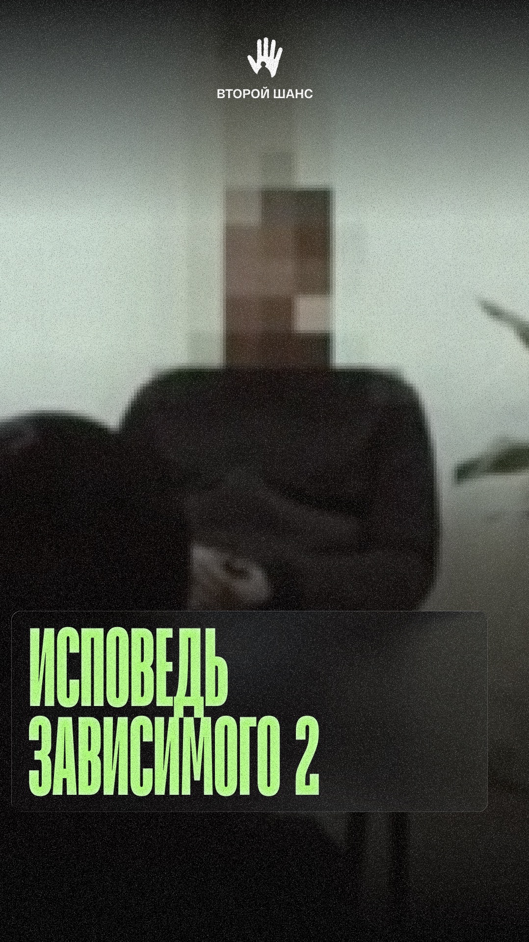 Исповедь зависимого 2.  #созависимость #лечение