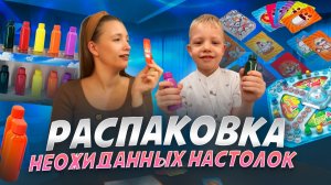 РАСПАКОВКА НЕОЖИДАННЫХ НАСТОЛОК | Бешеная семейка в рубрике «Детские делишки»