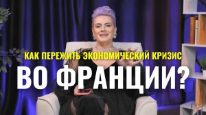 Экономический кризис во Франции