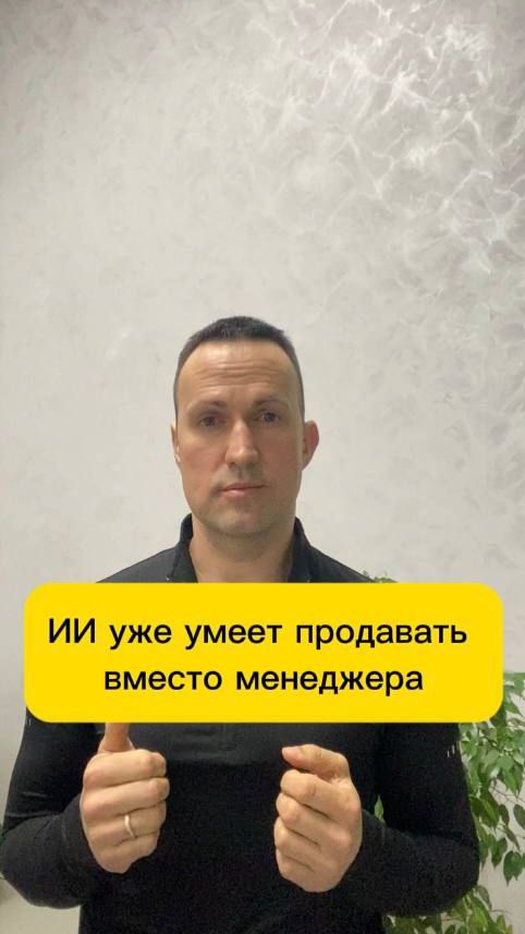 ИИ уже умеет продавать вместо менеджера