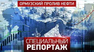 Ормузский пролив нефти