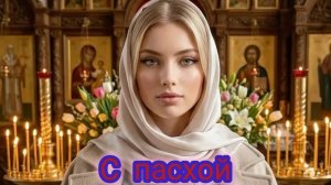 Светлый праздник Пасхи. Христос Воскресе. Шикарная музыкальная открытка.