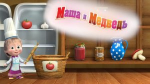 Мультфильм Маша и Медведь / Смотреть Маша и Медведь / Маша и Медведь Игра