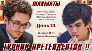 Турнир претендентов 2026. 11 тур 👑 11 апреля, 15.45 🎤 Шипов, Филимонов ♕ Шахматы