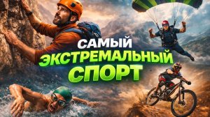 Самый экстремальный спорт: от альпинизма до гонок и прыжков с парашютом