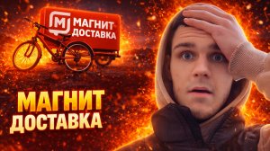 МАГНИТ ДОСТАВКА НА ВЕЛОСИПЕДЕ | 5 ЧАСОВ РАБОТЫ КУРЬЕРОМ | ЛУЧШАЯ ДОСТАВКА? #магнитдоставка #магнит