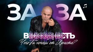 Чего Ты Хочешь от Христа