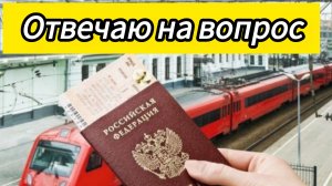 Покупка билетов на поезд и бронирование жилья / Ответ на вопрос