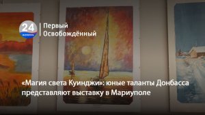 «Магия света Куинджи» юные таланты Донбасса представляют выставку в Мариуполе. 09.04.2026