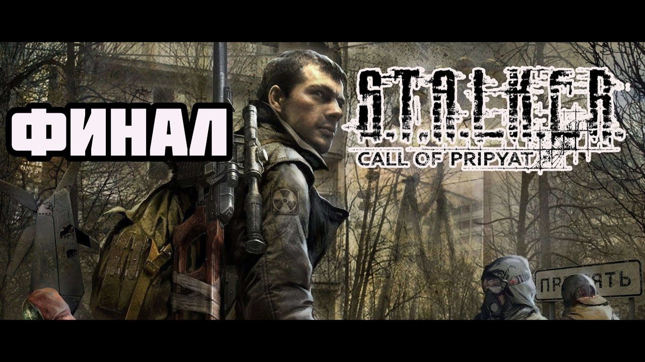 STALKER: Зов Припяти (PC)-Точка эвакуации: Финал.