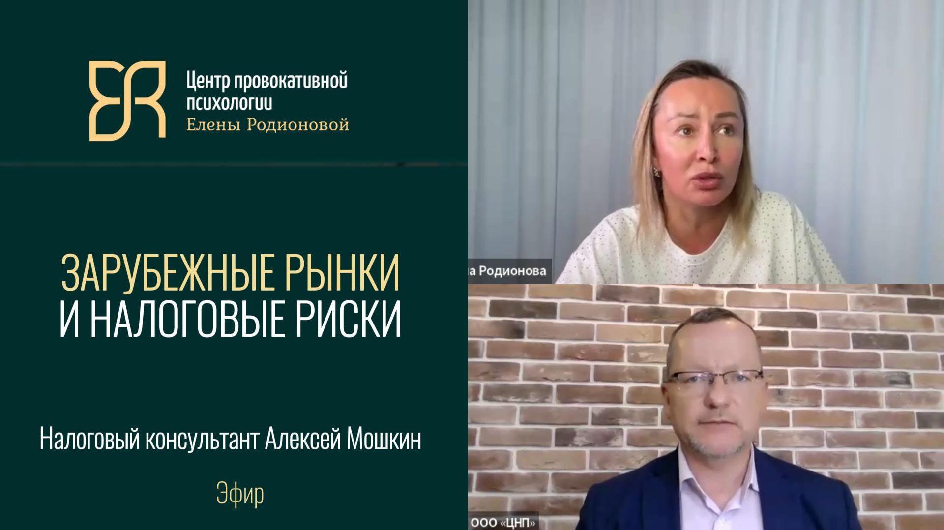 Как психологу принимать платежи из-за рубежа|  Алексей Мошкин и психолог Елена Родионова