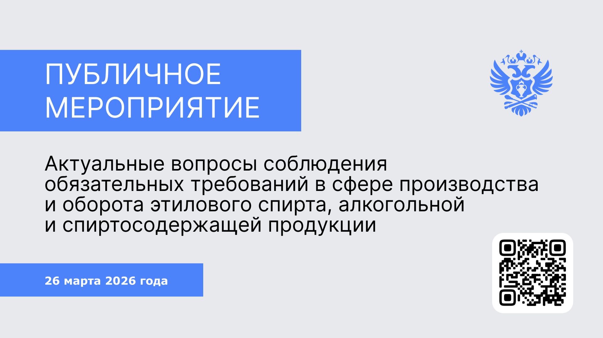 Публичное мероприятие для участников алкогольного рынка Свердловской области