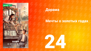 Мечты о золотых годах 24 серия
