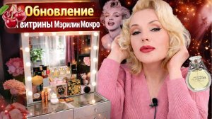 ОБНОВЛЕНИЕ ВИТРИНЫ МЭРИЛИН МОНРО 😍 ДО/ПОСЛЕ
