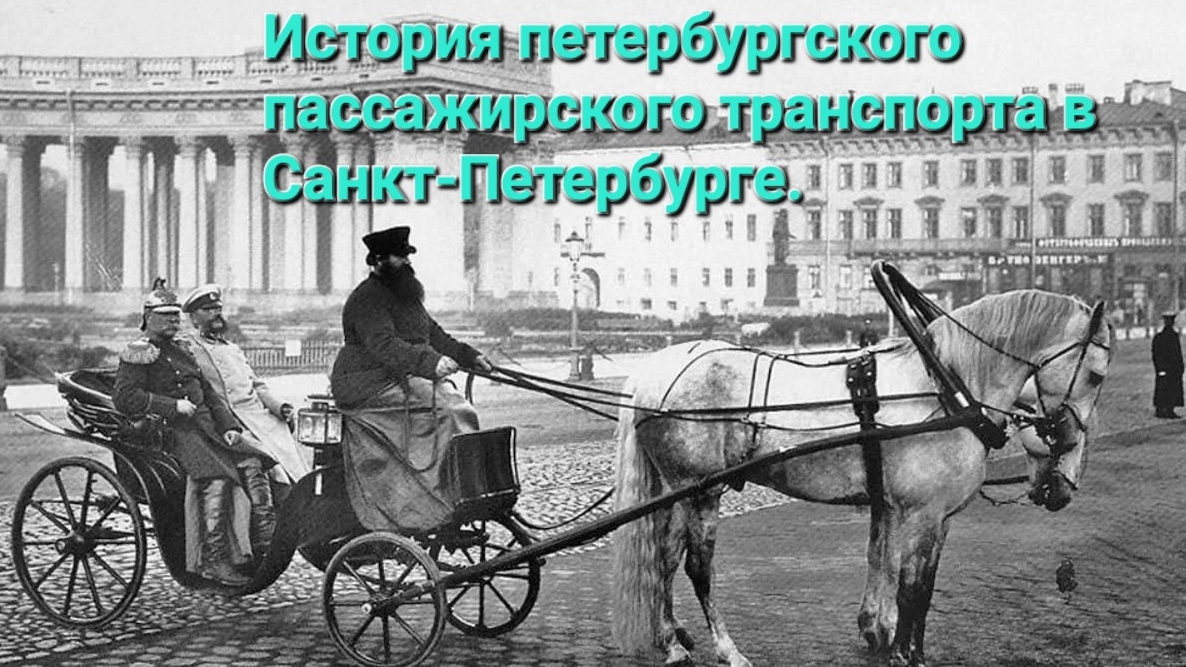 История пассажирского транспорта в Санкт-Петербурге.