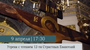 Утреня с чтением 12-ти Страстных Евангелий