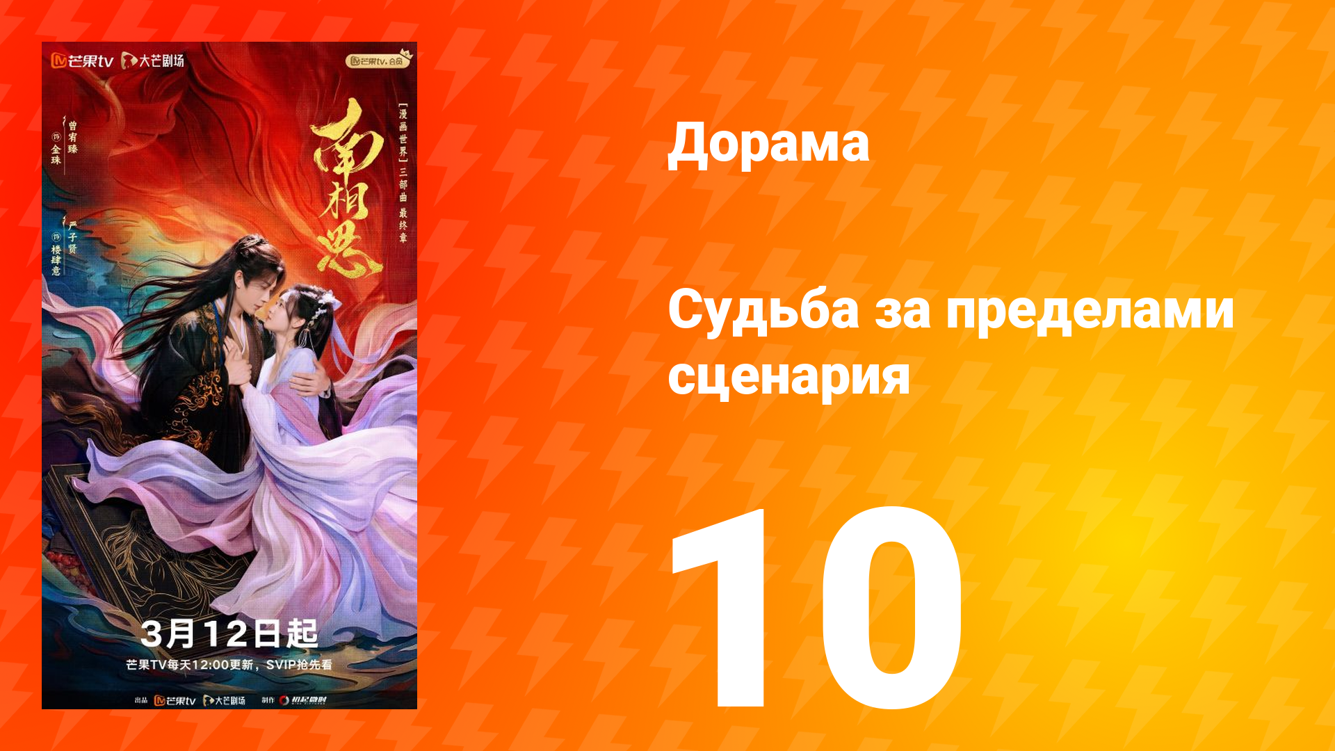 Судьба за пределами сценария 10 серия