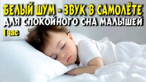 БЕЛЫЙ ШУМ - ЗВУК В САМОЛЁТЕ ДЛЯ СПОКОЙНОГО СНА МАЛЫШЕЙ ВАР 2