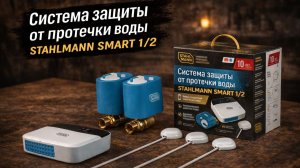РАСПАКОВКА СИСТЕМЫ ЗАЩИТЫ ОТ ПРОТЕЧКИ ВОДЫ STAHLMANN SMART 1/2