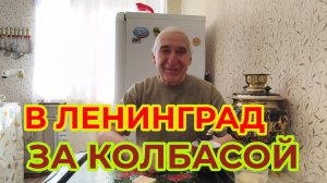 "Жизнь Пенсионера".. Толи дело раньше было - в Ленинград За Продуктами