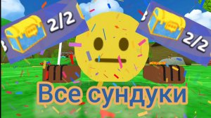 Где найти все сундуки/Барни(super bear adventure#)
