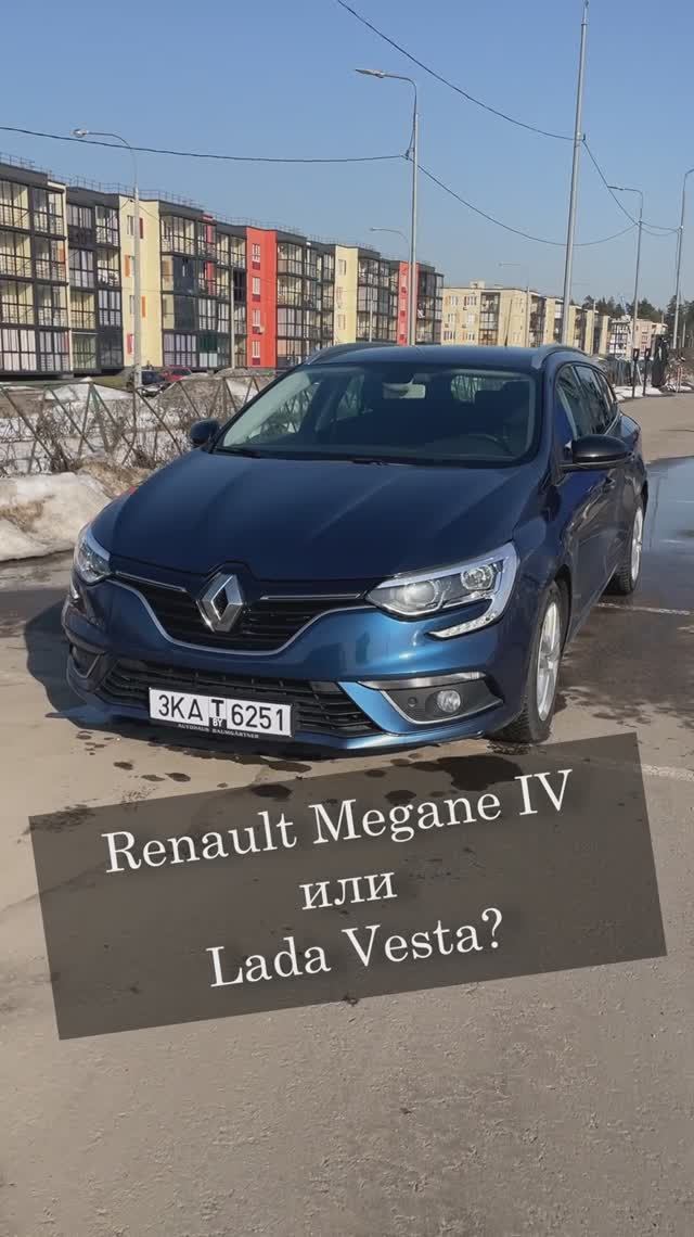 Дизельный Renault Megane или Lada Vesta? Комфортный семейный француз за адекватные деньги.