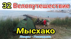 32.Велопутешествие Кимры - Геленджик|Приехал из Геленджика в Мысхако на велосипеде.